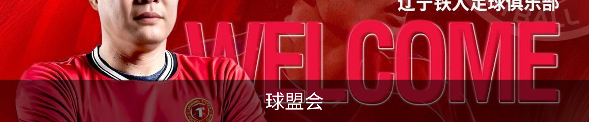 球盟会